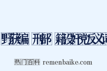 野获编·刑部·籍没奸党反义词是什么意思的图片